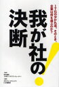 我が社の決断　IT化の分かれ道。そのとき、企業は何を