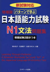 パターンで学ぶ日本語能力試験N1文法問題集 岡本牧子/共著 氏原庸子/共著