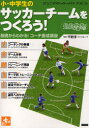 ジュニアサッカーバイブル 5 小・中学生のサッカーチームをつくろう! 基礎からわかる!コーチ養成講座 平野淳/監修