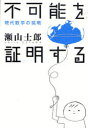 ■ジャンル：理学＞数学＞数学その他■ISBN：9784791765461■商品名：不可能を証明する 現代数学の挑戦 瀬山士郎/著★日時指定・銀行振込・コンビニ支払を承ることのできない商品になります商品情報商品名不可能を証明する　現代数学の挑戦　瀬山士郎/著フリガナフカノウ　オ　シヨウメイ　スル　ゲンダイ　スウガク　ノ　チヨウセン著者名瀬山士郎/著出版年月201006出版社青土社大きさ217P　20cm