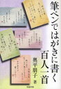 ■ISBN/JAN：9784886642141★日時指定をお受けできない商品になります商品情報商品名筆ペンではがきに書く百人一首　奥平朋子/著フリガナフデペン　デ　ハガキ　ニ　カク　ヒヤクニン　イツシユ著者名奥平朋子/著出版年月201005出版社知道出版大きさ166P　21cm