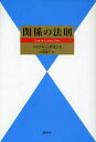 関係の法則 マイケル・J・ロオジエ/著 大田直子/訳