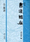 書道講座　5　新装版　篆書　西川寧/編