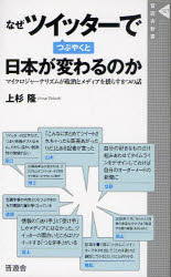 なぜツイッターでつぶやくと日本が変わるのか　マイクロジャーナリズムが政治とメディアを揺らす8つの話　上杉隆/著