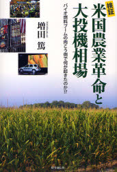 検証米国農業革命と大投機相場　バイオ燃料ブームの向こう側で何が起きたのか!?　増田篤/著