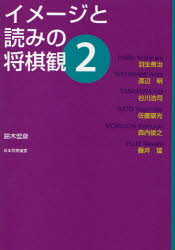 イメージと読みの将棋観　2　鈴木宏彦/著　羽生善治/〔述〕　渡辺明/〔述〕　谷川浩司/〔述〕　佐藤康..