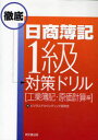 日商簿記1級徹底対策ドリル 工業簿記・原価計算編 ビジネスアカウンティング研究会/編