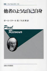 他者のような自己自身　新装版　ポール・リクール/〔著〕　久米博/訳