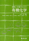 健康と栄養のための有機化学　山本勇/編著　阿部尚樹/〔ほか〕共著