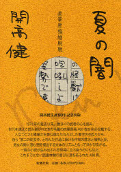 夏の闇 開高健/著