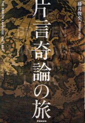 片言奇論の旅　藤井俊矣/著