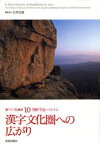 新アジア仏教史　10　漢字文化圏への広がり　朝鮮半島・ベトナム