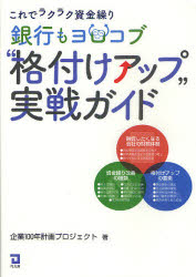 銀行もヨロコブ格付けアップ実戦ガイド これでラクラク資金繰り 企業100年計画プロジェクト/著