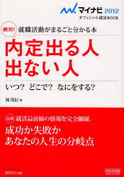 絶対!内定出る人出ない人　就職活動がまるごと分かる本　’12　いつ?どこで?なにをする?　岡茂信/著