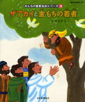 みんなの聖書絵本シリーズ 28 ザアカイと金もちの若者 新約聖書 日本聖書協会/文