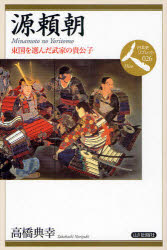 源頼朝　東国を選んだ武家の貴公子　高橋典幸/著