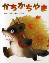■ISBN:9784323037233★日時指定・銀行振込をお受けできない商品になりますタイトルかちかちやま　いもとようこ/文・絵ふりがなかちかちやまにほんむかしばなし発売日201005出版社金の星社ISBN9784323037233大きさ〔32P〕　29cm著者名いもとようこ/文・絵