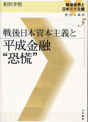 戦後世界と日本資本主義　歴史と現状　3　戦後日本資本主義と平成金融“恐慌”　相沢　幸悦　著