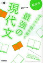 船口のゼロから読み解く最強の現代文 船口明/著