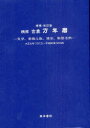 精解吉象万年暦　気学、紫微斗数、推命、断易活用　大正元年(1912)～平成60年(2048)　東海林秀樹/監修