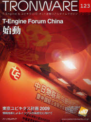 TRONWARE　T－Engine　＆　ユビキタスID・ネット連動リアルタイムマガジン　VOL．123　T－Engine　Forum　China始動