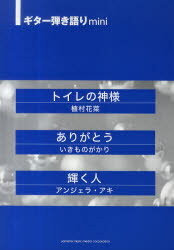 トイレの神様/植村花菜　ありがとう/いきものがかり　輝く人/アンジェラ・アキ