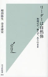 リーダーは自然体 無理せず 飾らず ありのまま 増田弥生/著 金井壽宏/著