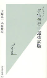 ドキュメント宇宙飛行士選抜試験　大鐘良一/著　小原健右/著