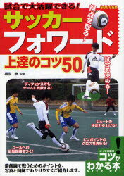 試合で大活躍できる!サッカーフォワード上達のコツ50　福永泰/監修のサムネイル