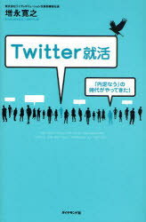 Twitter就活 「内定なう」の時代がやってきた! ダイヤモンド社 増永寛之／著