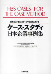 ケース・スタディ日本企業事例集 世界のビジネス・スクールで採用されている ハーバード・ビジネス・スクール/著 ハーバード・ビジネス・スクール日本リサーチ・センター/編