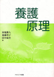 養護原理　昇地勝人/編　進藤啓子/編　田中麻里/編