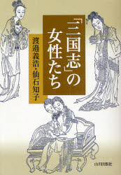 「三国志」の女性たち　渡邉義浩/著　仙石知子/著