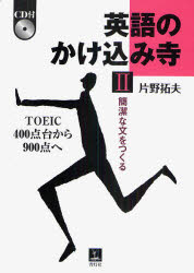 ■ISBN:9784862280404★日時指定・銀行振込をお受けできない商品になりますタイトル英語のかけ込み寺　TOEIC400点台から900点へ　2　簡潔な文をつくる　片野拓夫/著ふりがなえいごのかけこみでら22と−いつくよんひやくてんだいからきゆうひやくてんえかんけつなぶんおつくる発売日201006出版社青灯社ISBN9784862280404大きさ223P　21cm著者名片野拓夫/著