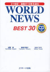 【新品】【本】WORLD NEWS BEST30 21世紀・激動の10年を読む 成重寿/著 妻鳥千鶴子/著 松井こずえ/著