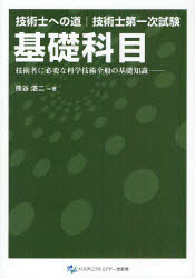 技術士第一次試験基礎科目　技術者に必要な科学技術全般の基礎知識　熊谷浩二/著