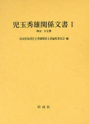 児玉秀雄関係文書　1明治・大正期　尚友倶楽部児玉秀雄関係文書編集委員会/編