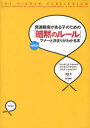 発達障害がある子のための「暗黙のルール」　場面別マナーと決まりがわかる本　ブレンダ・スミス・マイルズ/著　メリッサ・L・トラウトマン/著　ロンダ・L・シェルヴァン/著　萩原拓/監修　西川美樹/訳