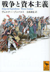 ■ISBN:9784062919975★日時指定・銀行振込をお受けできない商品になりますタイトル戦争と資本主義　ヴェルナー・ゾンバルト/〔著〕　金森誠也/訳ふりがなせんそうとしほんしゆぎこうだんしやがくじゆつぶんこ1997発売日201006出版社講談社ISBN9784062919975大きさ329P　15cm著者名ヴェルナー・ゾンバルト/〔著〕　金森誠也/訳