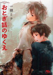 ■ISBN:9784344820067★日時指定・銀行振込をお受けできない商品になりますタイトルおとぎ話のゆくえ　一穂ミチ/著ふりがなおとぎばなしのゆくえげんとうしやるちるぶんこい−4−3発売日201007出版社幻冬舎コミックスISBN9784344820067大きさ283P　15cm著者名一穂ミチ/著