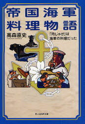 帝国海軍料理物語　「肉じゃが」は海軍の料理だった　高森直史/著