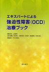 エキスパートによる強迫性障害(OCD)治療ブック　上島国利/編集代表　松永寿人/企画・編集　多賀千明/企画・編集　中川彰子/企画・編集　飯倉康郎/企画・編集　宍倉久里江/企画・編集　OCD研究会/編集協力