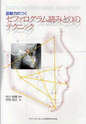 ■ジャンル：医学＞歯科学＞歯科学一般■ISBN：9784781201399■商品名：診断力のつくセファログラム読みとりのテクニック 市川和博/監修 村松裕之/著★日時指定・銀行振込・コンビニ支払を承ることのできない商品になります商品情報商品名診断力のつくセファログラム読みとりのテクニック　市川和博/監修　村松裕之/著フリガナシンダンリヨク　ノ　ツク　セフアログラム　ヨミトリ　ノ　テクニツク著者名市川和博/監修　村松裕之/著出版年月201006出版社クインテッセンス出版大きさ127P　30cm