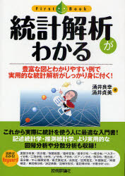 統計解析がわかる　豊富な図とわかりやすい例で実用的な統計解析がしっかり身に付く!　涌井良幸/著　涌井貞美/著
