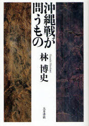 ■ISBN:9784272520824★日時指定・銀行振込をお受けできない商品になりますタイトル沖縄戦が問うもの　林博史/著ふりがなおきなわせんがとうもの発売日201006出版社大月書店ISBN9784272520824大きさ255P　19cm著者名林博史/著