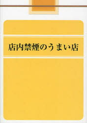 店内禁煙のうまい店 吉野俊成/著