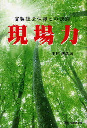 官製社会保障との訣別 現場力 第2版 中村 博彦 著