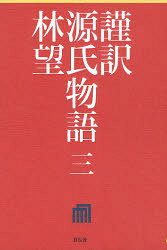 ■ISBN:9784396613662★日時指定・銀行振込をお受けできない商品になりますタイトル謹訳源氏物語　3　〔紫式部/著〕　林望/〔訳〕著ふりがなきんやくげんじものがたり3発売日201006出版社祥伝社ISBN9784396613662大きさ369P　19cm著者名〔紫式部/著〕　林望/〔訳〕著