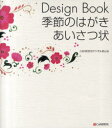 Design Book季節のはがき・あいさつ状 C&R研究所デジタル梁山泊/著(3)
