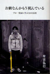 お前なんかもう死んでい...